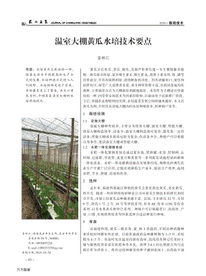 溫室大棚黃瓜水培技術(shù)要點(diǎn).pdf