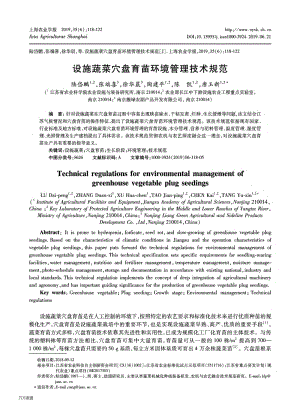 設(shè)施蔬菜穴盤(pán)育苗環(huán)境管理技術(shù)規(guī)范.pdf