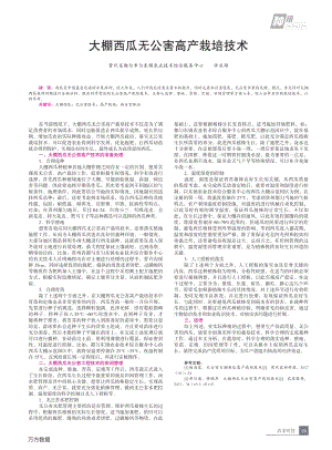大棚西瓜無公害高產(chǎn)栽培技術(shù).pdf