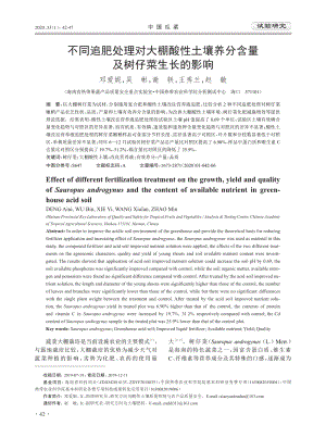 不同追肥處理對(duì)大棚酸性土壤養(yǎng)分含量及樹仔菜生長(zhǎng)的影響.pdf