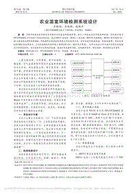 農(nóng)業(yè)溫室環(huán)境檢測系統(tǒng)設(shè)計(jì).pdf