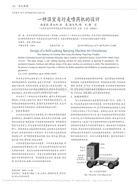 一種溫室自行走噴藥機(jī)的設(shè)計(jì).pdf