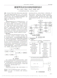 溫室用風(fēng)光互補(bǔ)發(fā)電系統(tǒng)的設(shè)計(jì).pdf