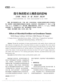 微生物菌肥對大棚番茄的影響.pdf