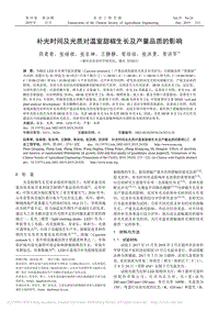 補(bǔ)光時間及光質(zhì)對溫室甜椒生長及產(chǎn)量品質(zhì)的影響.pdf