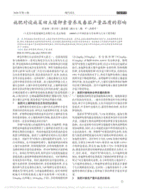 施肥對(duì)設(shè)施菜田土壤鉀素營(yíng)養(yǎng)及番茄產(chǎn)量品質(zhì)的影響.pdf