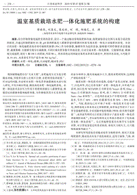 溫室基質(zhì)栽培水肥一體化施肥系統(tǒng)的構建.pdf