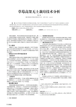 草莓高架無(wú)土栽培技術(shù)分析.pdf