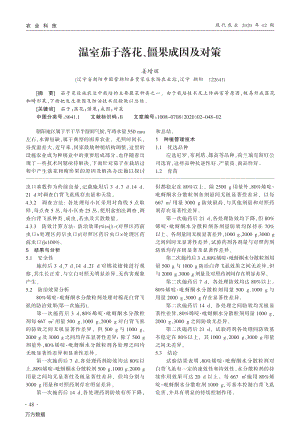 溫室茄子落花、僵果成因及對策.pdf