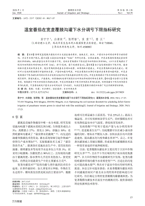 溫室番茄在寬壟覆膜溝灌下水分調(diào)虧下限指標研究.pdf