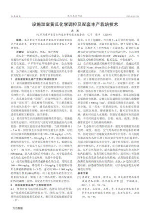 設施溫室黃瓜化學調控及配套豐產(chǎn)栽培技術.pdf