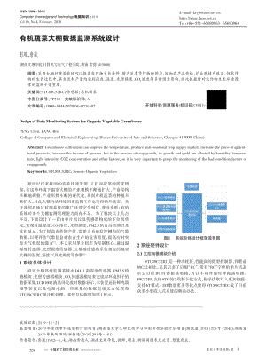 有機(jī)蔬菜大棚數(shù)據(jù)監(jiān)測系統(tǒng)設(shè)計(jì).pdf