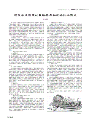 現(xiàn)代農(nóng)業(yè)蔬菜的栽培特點和栽培技術要點.pdf