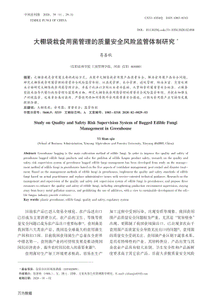 大棚袋栽食用菌管理的質(zhì)量安全風(fēng)險(xiǎn)監(jiān)管體制研究.pdf