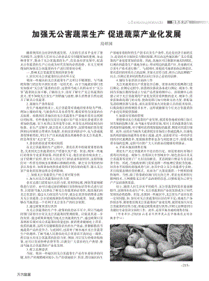 加強無公害蔬菜生產(chǎn)促進(jìn)蔬菜產(chǎn)業(yè)化發(fā)展.pdf
