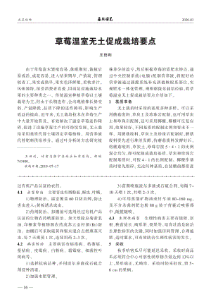 草莓溫室無土促成栽培要點.pdf