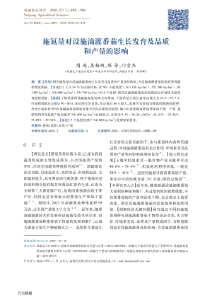 施氮量對(duì)設(shè)施滴灌番茄生長(zhǎng)發(fā)育及品質(zhì)和產(chǎn)量的影響.pdf