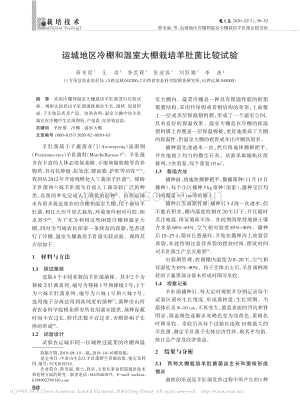 運(yùn)城地區(qū)冷棚和溫室大棚栽培羊肚菌比較試驗(yàn).pdf