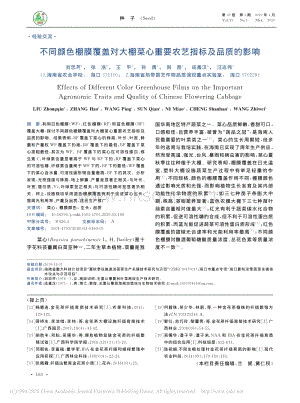 不同顏色棚膜覆蓋對大棚菜心重要農(nóng)藝指標(biāo)及品質(zhì)的影響.pdf