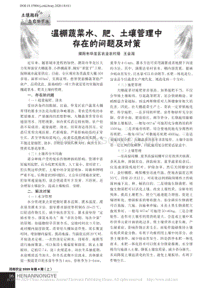 溫棚蔬菜水_肥_土壤管理中存在的問題及對(duì)策.pdf