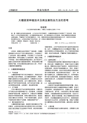 大棚蔬菜種植技術(shù)及病蟲害防治方法的思考.pdf