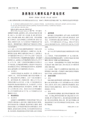 浙西地區(qū)大棚黃瓜高產(chǎn)栽培技術(shù).pdf