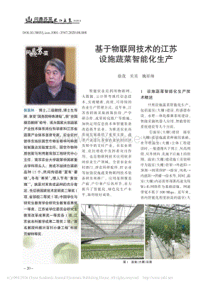 基于物聯(lián)網(wǎng)技術的江蘇設施蔬菜智能化生產(chǎn).pdf