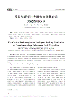 茄果類蔬菜日光溫室智能化育苗關鍵控制技術.pdf