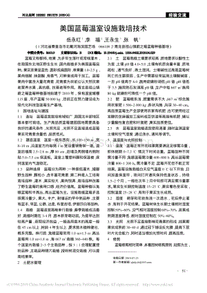 美國(guó)藍(lán)莓溫室設(shè)施栽培技術(shù).pdf
