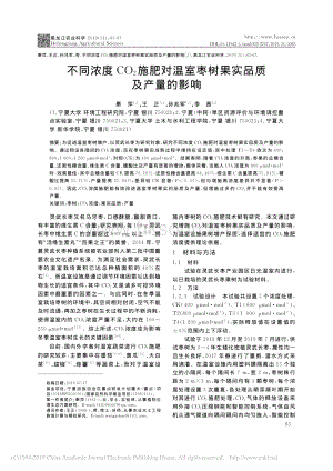 不同濃度CO_2施肥對(duì)溫室棗樹(shù)果實(shí)品質(zhì)及產(chǎn)量的影響.pdf