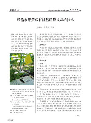 設(shè)施水果黃瓜有機(jī)基質(zhì)袋式栽培技術(shù).pdf