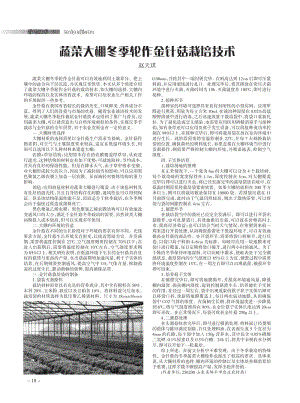蔬菜大棚冬季輪作金針菇栽培技術.pdf