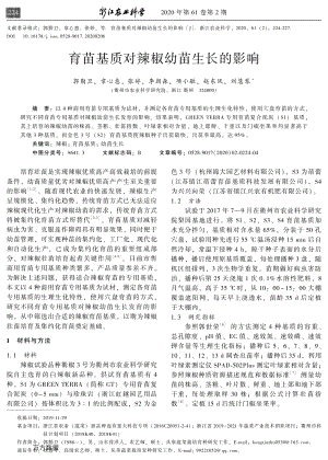 育苗基質對辣椒幼苗生長的影響.pdf