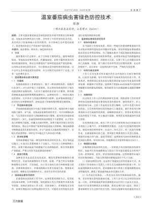 溫室番茄病蟲害綠色防控技術(shù).pdf