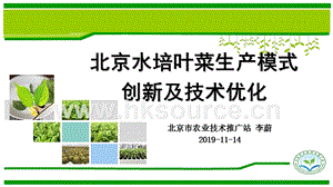 北京水培葉菜生產(chǎn)模式創(chuàng)新及技術(shù)優(yōu)化.pptx