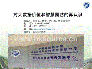 對(duì)大數(shù)據(jù)價(jià)值與智慧園藝的再認(rèn)識(shí)-孫忠富.ppt