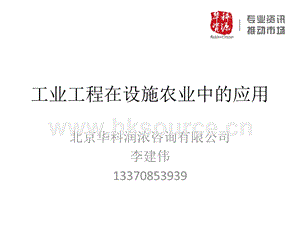 工業(yè)工程在設(shè)施農(nóng)業(yè)中的應用-李建偉.pptx