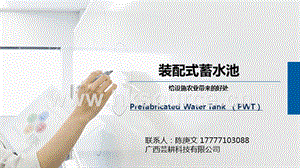 裝配式蓄水池對(duì)設(shè)施農(nóng)業(yè)帶來(lái)的好處-陳庚文.pptx