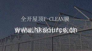全開屋頂F-clean膜育苗溫室設計與安裝-房艮春.pptx