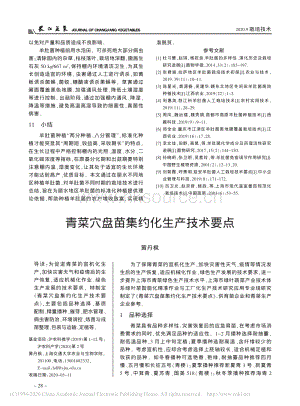 青菜穴盤苗集約化生產技術要點.pdf