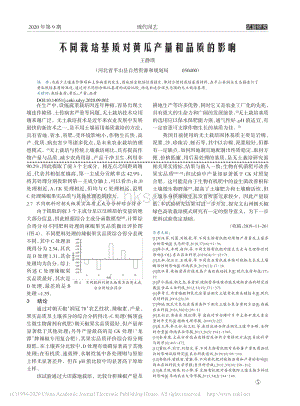 不同栽培基質(zhì)對黃瓜產(chǎn)量和品質(zhì)的影響.pdf