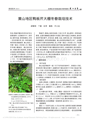 黃山地區(qū)鴨板芹大棚冬春栽培技術.pdf