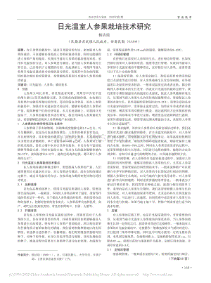 日光溫室人參果栽培技術(shù)研究.pdf