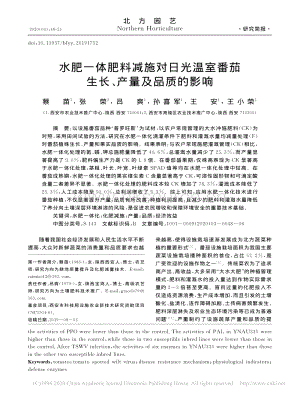 水肥一體肥料減施對(duì)日光溫室番茄生長(zhǎng)、產(chǎn)量及品質(zhì)的影響.pdf