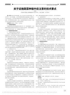 關于設施蔬菜種植中應注意的技術要點.pdf