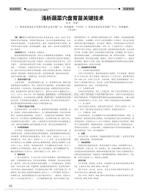 淺析蔬菜穴盤育苗關鍵技術.pdf