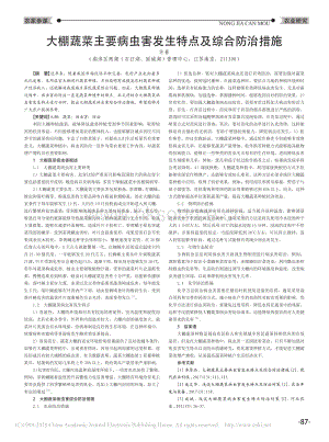 大棚蔬菜主要病蟲害發(fā)生特點及綜合防治措施.pdf