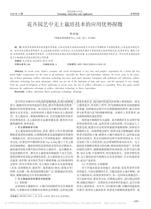 花卉園藝中無土栽培技術(shù)的應(yīng)用優(yōu)勢探微.pdf