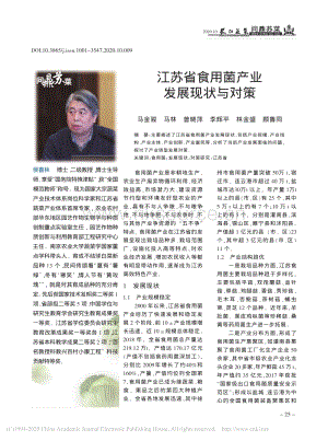 江蘇省食用菌產(chǎn)業(yè)發(fā)展現(xiàn)狀與對(duì)策.pdf