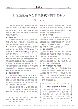 日光溫室越冬茬蔬菜移栽階段管理要點(diǎn).pdf